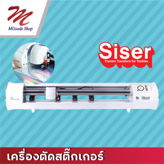 เครื่องตัดสติ๊กเกอร์SISER รุ่นโรมิโอ