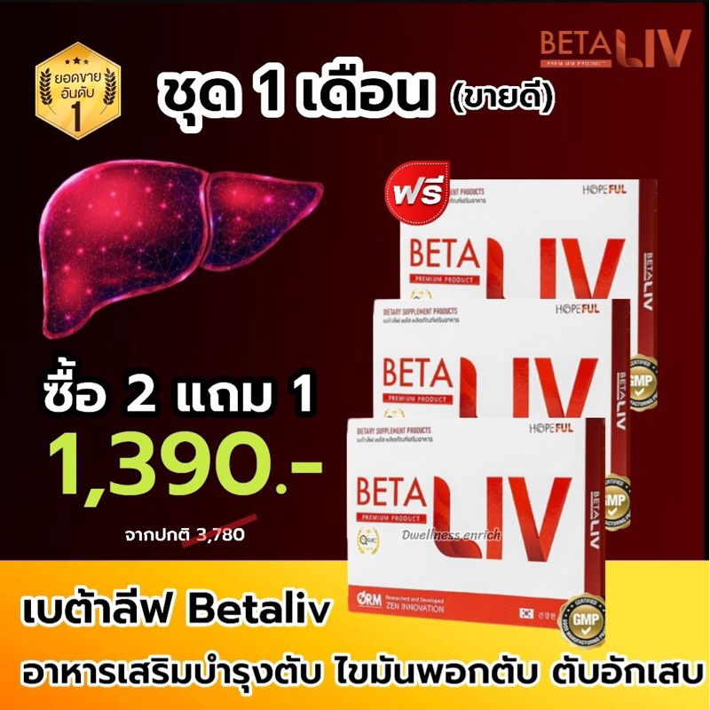 🔥มีการรับประกันสินค้า*ส่งฟรี!! BetaLiv (เบต้าลีฟ) อาหารเสริมบำรุงตับ ตับแข็ง #betaliv #เบต้าลิฟ