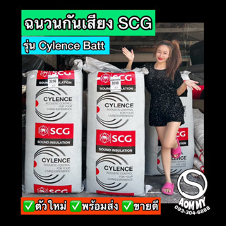 ฉนวนกันเสียงSCG รุ่นCylence Batt (ชุด12แผ่น) แผ่นกันเสียงดัง ผนังกันเสียง ห้องกันเสียง ขนาดแผ่น5x60x120cm (พร้อมส่ง)