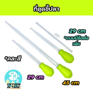 ที่ดูดขี้ปลา ดูดสิ่งสกปรกพื้นตู้ มี 3 รุ่น ยาว 29 cm, 29 cm แบบมีข้อต่อ และ 45 cm(ขายคละสี)