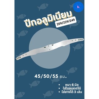 ปีกค้างคาวอลูมิเนียมหนา 6 มิล ยาว 55 ซม.