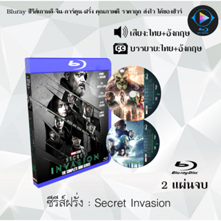 Bluray ซีรีส์ฝรั่ง มาใหม่ Marvel Secret Invasion มหันตภัยอำพราง : 2 แผ่นจบ (พากย์ไทย+ซับไทย) FullHD 1080p