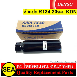 ไดเออร์ DENSO หัวแปะ R134 20ซม. KDN (1ชิ้น)