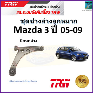 TRW ปีกนกล่าง ซ้าย,ขวา มาสด้า3,Mazda3 ปี 05-09 สินค้าคุณภาพมาตรฐาน รับประกัน มีเก็บเงินปลายทาง