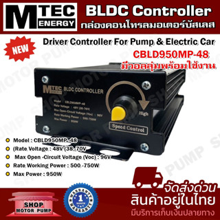 กล่องคอนโทรลบัสเลส โซล่าเซลล์ CBLD950MP48 MTEC  950W 48V (มีโวลุ่มปรับรอบในตัว) ฺBLDC Controller คอนโทรลโซล่าเซลล์