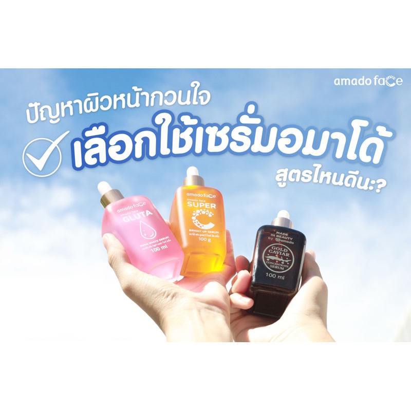 Amado Serum Gold Caviar/Gluta Aura White/Super C Serum 100ml ของแท้100%