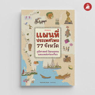 NANMEEBOOKS หนังสือ (Pre-order เลื่อนการจัดส่ง) แผนที่ประเทศไทย 77 จังหวัด ภูมิศาสตร์ วัฒนธรรม และแหล่งท่องเที่ยว