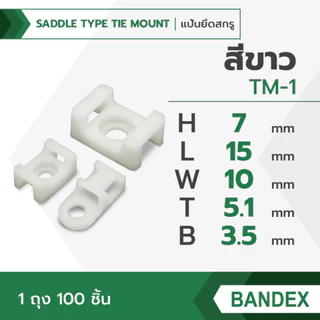 BANDEX แป้นยึดสกรู แป้นยึดสายไฟ ตัวล็อคสายไฟ ตัวยึดเคเบิ้ลไทร์ 1ถุง/100ชิ้น