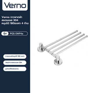 VERNO Official Shop-Verno ราวพาดผ้าสแตนเลส 304 หมุนได้ 180อง…
