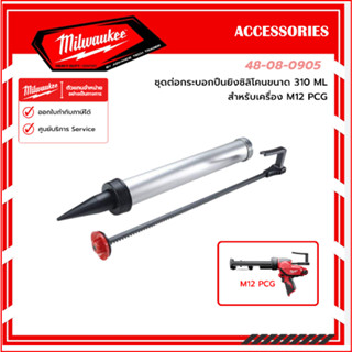 48-08-0905 Milwaukee ชุดต่อกระบอกอลูมิเนียมปืนยิงซิลิโคนขนาด 600 ML สำหรับเครื่อง M12 PCG ของแท้รับประกัน