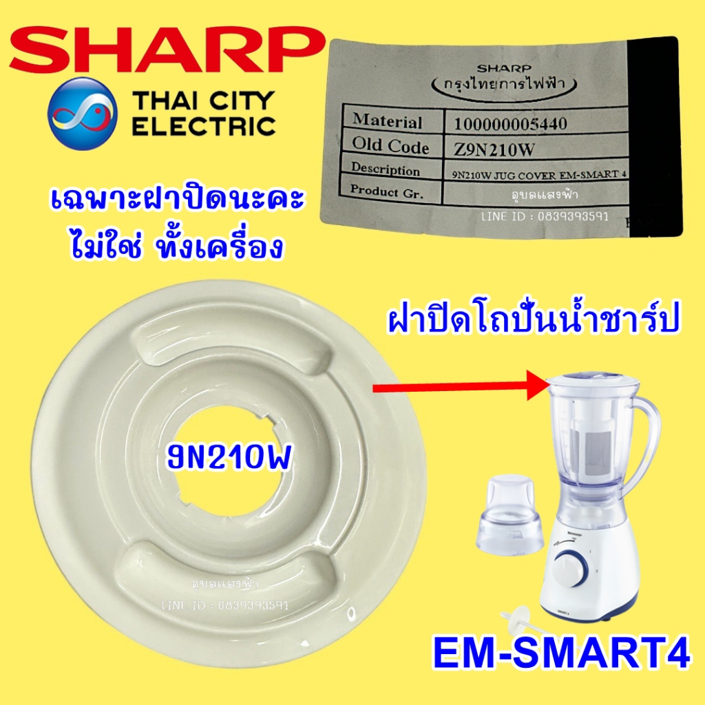 9N210W ฝาปิดโถปั่นน้ำชาร์ป รุ่น EM-Smart4 อะไหล่แท้ 100%