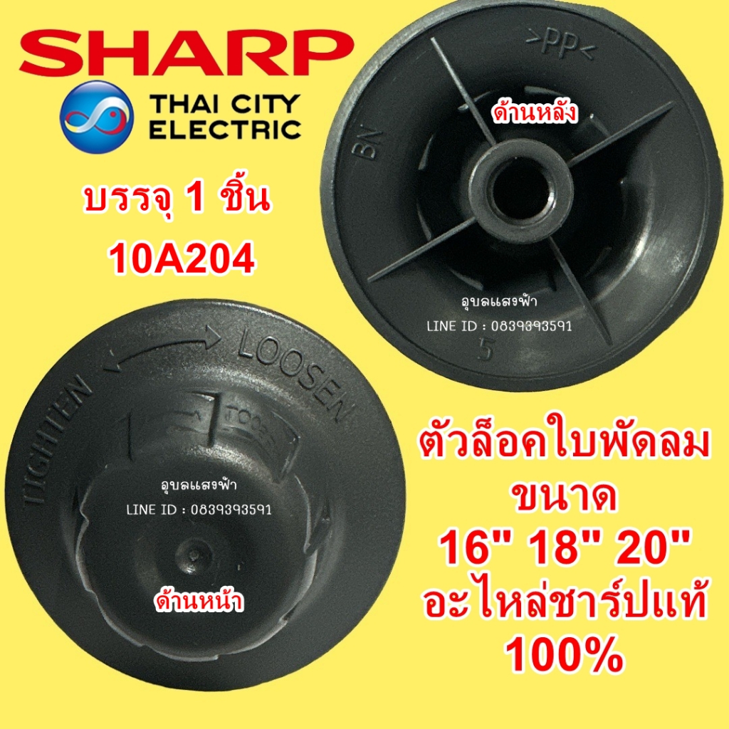 10A204  ตัวล็อคใบพัดลม SHARP อะไหล่แท้,ฝาล็อคใบพัดลม ใช้ได้กับขนาด 16"18" 20",10A205 แหวนล็อคใบพัดลม ชาร์ป  ของแท้