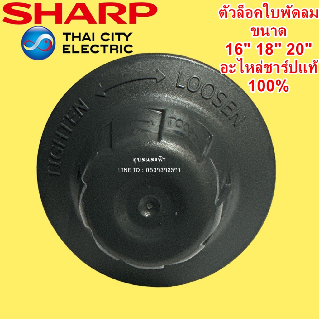 10A204  ตัวล็อคใบพัดลม SHARP อะไหล่แท้,ฝาล็อคใบพัดลม ใช้ได้กับขนาด 16"18" 20",10A205 แหวนล็อคใบพัดลม ชาร์ป  ของแท้