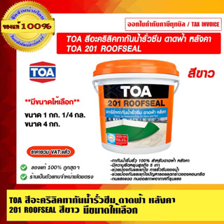 TOA สีอะคริลิคทากันน้ำรั่วซึม ดาดฟ้า หลังคา 201 ROOFSEAL สีขาว ขนาด 4 กก./ 1 กก. ของแท้ 100% มีขนาดให้เลือก