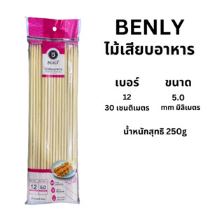 ไม้เสียบอาหาร BENLY ( 30 เซนติเมตร )