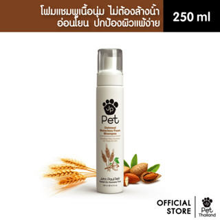 John Paul Pet I Oatmeal Waterless Foam Shampoo โฟมแชมพูสูตรไม่ต้องล้างน้ำสำหรับสัตว์เลี้ยง