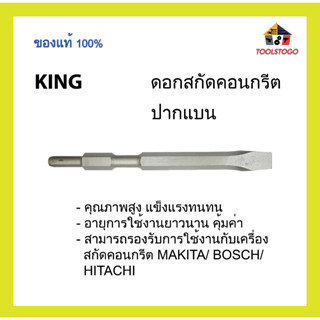 KING ดอกสกัดคอนกรีตปากแบน ดอกสกัดคอนกรีตจากประเทศญี่ปุ่น คุณภาพสูง แข็งแรงทนทน ใช้ได้กับ เครื่องสกัด MAKITA HM-1201