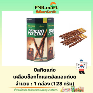 PNRmart(128g) ล็อตเต้ บิสกิตแท่งเคลือบช็อกโกแลตอัลมอนด์บด lotte pepero chocolate almond / ขนมปัง ขนมเกาหลี snack biscuit