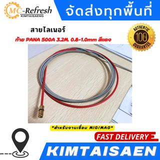 สาย ลายเนอร์ สายไลเนอร์ ท้าย PANA สีแดง 0.8-1.0mm 500 A3.2M สำหรับงานเชื่อม MIG/MAG #ไลเนอร์ #ไลน์เนอร์ #liner #MIG #MAG