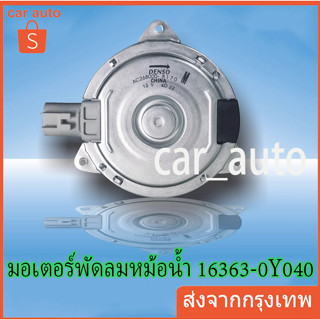 มอเตอร์พัดลมหม้อน้ำ Vios ปี14-21,Yaris ปี14-21Sienta ปี เบอร์ 16363-0Y040