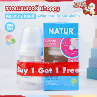 Natur เนเจอร์ ขวดนมUHappy ขวดนมเด็กแรกเกิด ขนาด2ออนซ์ 1ขวดแถมฟรี1ขวด(ในแพ็ค)