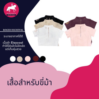 เสื้อสำหรับขี่ม้า Roger Hicheval ผ้าเย็นสบายเหมาะกับใช้งาน ขี่ม้าทั้ง Outdoor และ Indoor