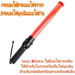 กระบองไฟ 54CM กระบองไฟจราจร กระบองไฟโบกฉุกเฉินแบบใส่ถ่านขนาด D×2 รุ่น SF-900