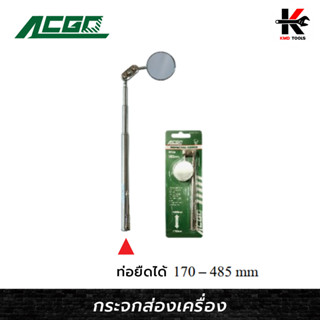 ACGO กระจกส่องเครื่องกลมแบบท่อยืด 30 MM ปรับได้ทุกทิศทาง กระจกส่องห้องเครื่อง ส่องใต้ท้อง ส่องที่แคบ เครื่องมือช่าง