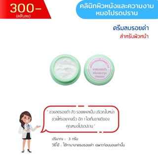 ลบรอยดำสิว แผลเป็น ครีมหมอโปรดปราน