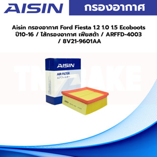 Aisin กรองอากาศ Ford Fiesta 1.2 1.0 1.5 Ecoboots ปี10-16 / ไส้กรองอากาศ เฟียสต้า / ARFFD-4003 / 8V21-9601AA