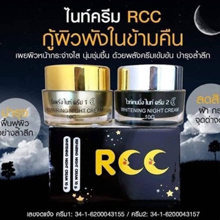 ครีมอาร์ซีซี(RCC Night Cream)อาร์ซีซี ไนท์ครีม1ชุดมี2ชิ้น