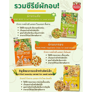 มารุคัง Marukan  🌽🥜🥗  3 สูตร ธัญพืชอบกรอบ ผักอบแห้ง  ผักอบกรอบ สำหรับสัตว์เล็กที่น่ารักของคุณ ^^