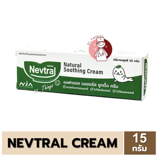 [1หลอด] NEVTRAL Natural Soothing Cream 15 กรัม ครีมทาผิวหน้าและผิวกายเด็ก สำหรับผิวแพ้ ผื่นคัน แมลงสัตว์กัดต่อย