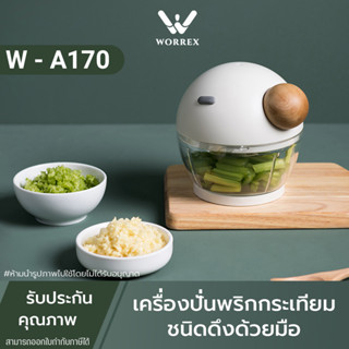 เครื่องปั่นกระเทียม แบบใช้มือดึง