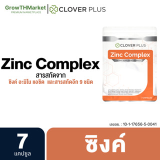 Clover Plus Zinc Complex ซิงค์ คอมเพล็ก อาหารเสริม สารสกัดจาก ซิงค์ สังกะสี วิตามินซี วิตามินอี วิตามินบี วิตามินเอ 1 ขว