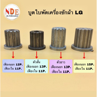 บูตใบพัดเครื่องซักผ้า LG  4 ขนาด นอก12ฟัน ใน11ฟัน,นอก13ฟัน ใน11ฟัน ตัวสั้น,นอก13ฟัน ใน11ฟัน ตัวยาว,นอก15ฟัน ใน11ฟัน