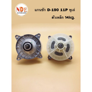 แกนซักเครื่องซักผ้า HITACHI D-190 ตัวเหล็ก 11P. พูเล่ 14-17kg.