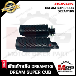 พักเท้าหลัง (1คู่) สำหรับ HONDA DREAM110i/ DREAM SUPER CUB - ฮอนด้า ดรีม110ไอ/ ดรีมซุปเปอร์คัพ **รับประกันสินค้า**