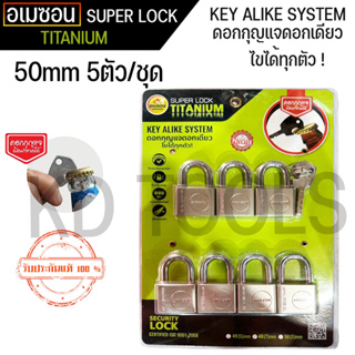 กุญแจ กุญแจระบบลูกปืน ไส้ทองเหลือง ลื่น ไม่ติดขัด A’MAZON KEY ALIKE SYSTEM (50mm 5 ตัวชุด) ดอกกุญแจเปิดขวดได้