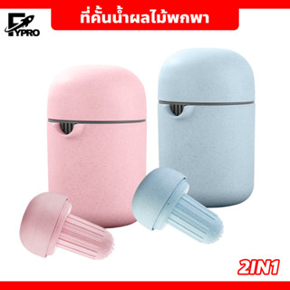 Juicer machine ที่คั้นน้ำผลไม้พกพ เครื่องคั้นน้ำผลไม้ แบบ 2in1 อุปกรณ์กดอาหาร