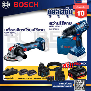 Bosch รุ่น GSR 180-LI สว่านไร้สาย  แบต2 Ah 2 ก้อน+แท่นชาร์จ+เครื่องเจียระไรมุมไร้สาย GWX 180-LI+ProClick เข็มขัด