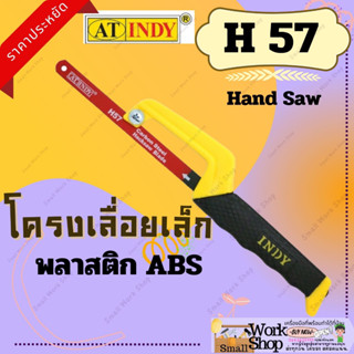 AT INDY Hand Saw โครงเลื่อยเล็ก (พลาสติก ABS) H57