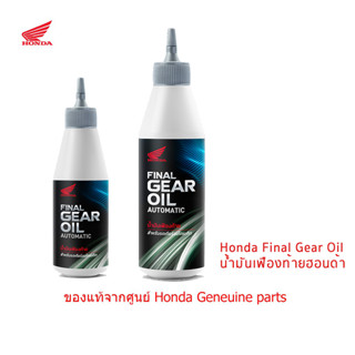 น้ำมันเฟืองท้าย Honda 1 ขวด ของแท้จากศูนย์ Honda Final gear lubricant