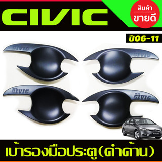 เบ้าประตู ถาดรองมือประตู สีดำด้าน HONDA CIVIC 2006 2007 2008 2009 2010 2011 (R)