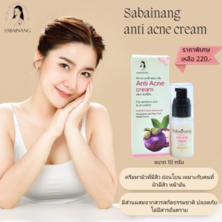 [เหลือ 80฿ ใส่โค้ด INC99CFM+เก็บโค้ดหน้าร้าน] Anti Acne cream ครีมทาสิวสไบนาง (แอนตี้ แอคเน่ครีม) ผิวเรียบเนียน สวยใส