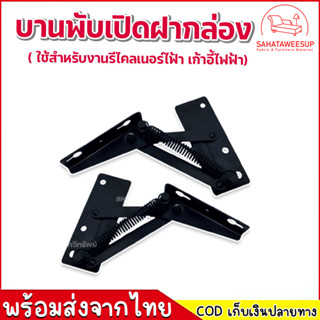 บานพับเปิดกล่องรีไคลเนอร์ ตอบโจทย์งานเฟอร์นิเจอร์โซฟา และรีไคลเนอร์