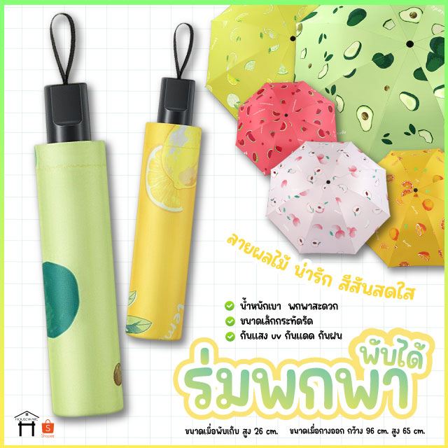 ร่มกันแดด กันฝน ลายผลไม้ ลายการ์ตูน ราคา ถูกที่สุด ดีลบีเคเค