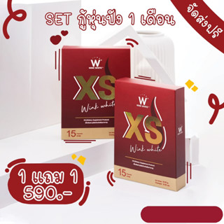 ส่งฟรี WINK WHITE XS ( XS capsule )อาหารเสริมควบคุมน้ำหนัก ลดหิว