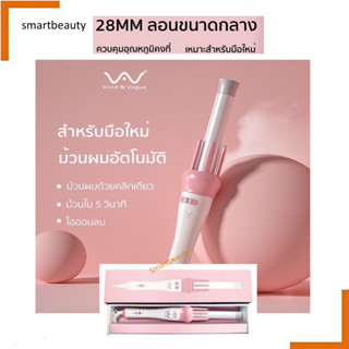 [ พร้อมส่ง ] Vivid&amp;vogue vivid แกน 28 mm เครื่องม้วนผมอัตโนมัติ แกนม้วนผม ที่ม้วนผม ของแท้ 100% By. SMartbeauty