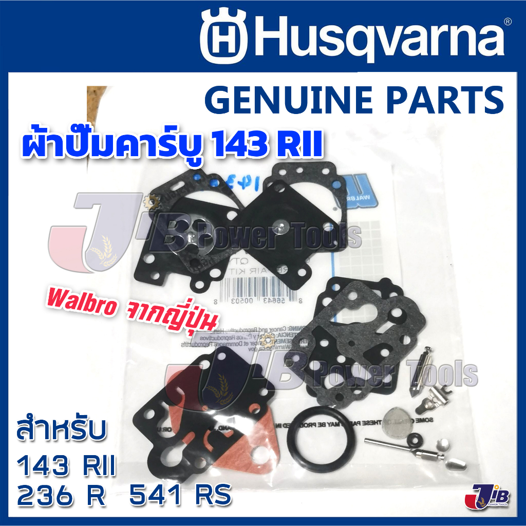 อะไหล่ ผ้าปั๊มคาร์บู ชุดซ่อม เครื่องตัดหญ้า Husqvarna 143 RII 541RS จาก Walbro ญี่ปุ่น ของแท้ 143R2 